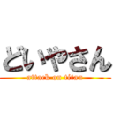 どいやさん (attack on titan)