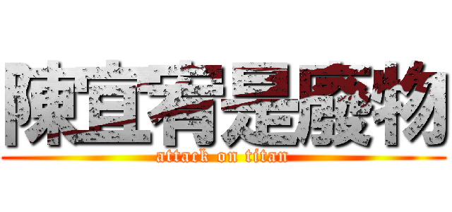 陳宜宥是廢物 (attack on titan)