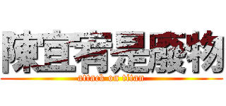 陳宜宥是廢物 (attack on titan)