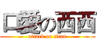 口愛の西西 (attack on titan)