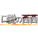 口愛の西西 (attack on titan)