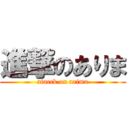進撃のありま (atacck on arima)
