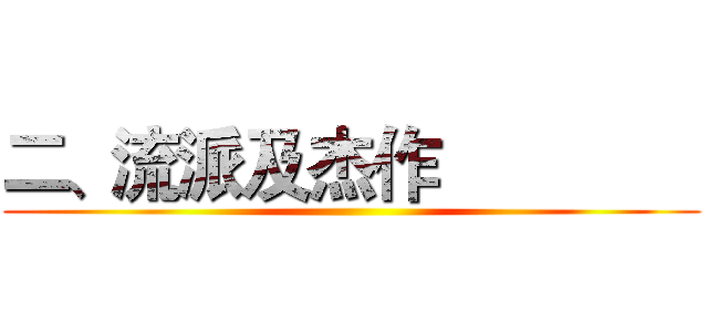 二、流派及杰作               ()