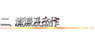 二、流派及杰作               ()