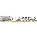 進撃の しおうらじんと (Attak on Jinto)