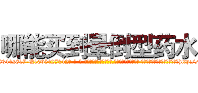 哪能买到晕倒型药水 (哪能买到晕倒型药水【电-话151x68344x817-Q1065427042元-吉-药-业】我们做的是长期生意,靠的是老客户长期支持 哪能买到晕倒型药水在发表了一篇http://sngk.net/uiD4Il

参考消息网我们做的是长期生意,靠的是老客户长期支持也许我们早该意识到，就连鲍勃·霍斯金斯（金球奖戏剧类电影男主角 
)
