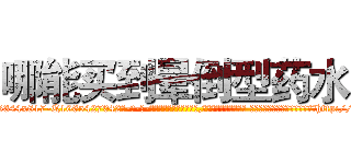 哪能买到晕倒型药水 (哪能买到晕倒型药水【电-话151x68344x817-Q1065427042元-吉-药-业】我们做的是长期生意,靠的是老客户长期支持 哪能买到晕倒型药水在发表了一篇http://sngk.net/uiD4Il

参考消息网我们做的是长期生意,靠的是老客户长期支持也许我们早该意识到，就连鲍勃·霍斯金斯（金球奖戏剧类电影男主角 
)