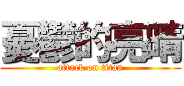 憂鬱的亮晴 (attack on titan)