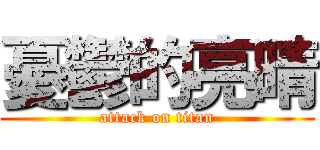 憂鬱的亮晴 (attack on titan)