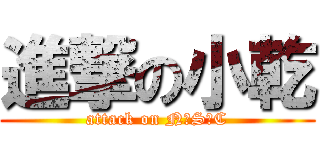 進撃の小乾 (attack on N‧S‧C)