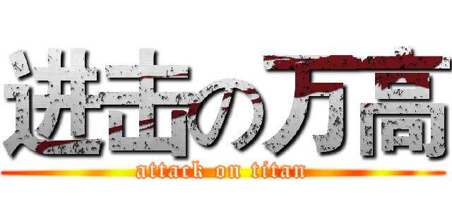 进击の万高 (attack on titan)