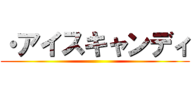 ・アイスキャンディ ()
