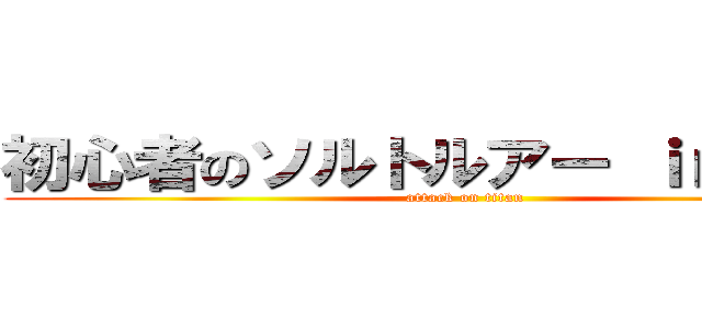 初心者のソルトルアー ｉｎ神奈川 (attack on titan)