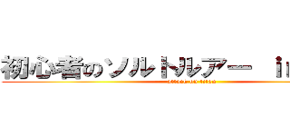 初心者のソルトルアー ｉｎ神奈川 (attack on titan)