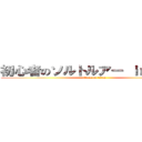 初心者のソルトルアー ｉｎ神奈川 (attack on titan)