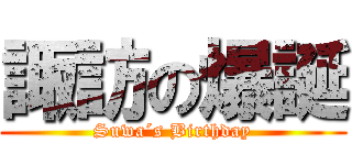 諏訪の爆誕 (Suwa´s Birthday)