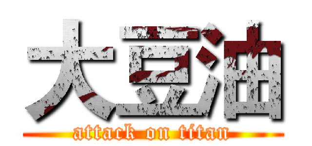 大豆油 (attack on titan)