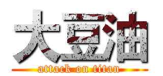 大豆油 (attack on titan)