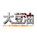 大豆油 (attack on titan)