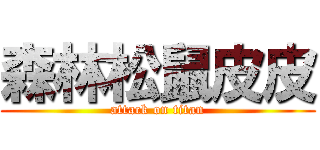 森林松鼠皮皮 (attack on titan)