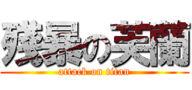 殘暴の芙蘭 (attack on titan)