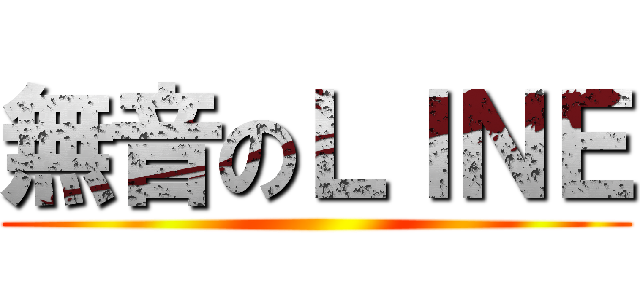 無音のＬＩＮＥ ()