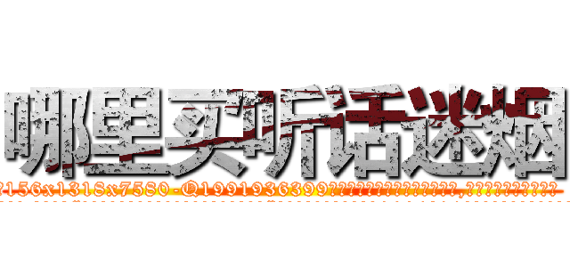 哪里买听话迷烟 (哪里买听话迷烟【电.话156x1318x7580-Q1991936399鑫宏药业】我们做的是长期生意,靠的是老客户长期支持
参考消息网2月20日报道 韩媒称，“剩女多、离婚率高的城市，房价一定会上涨。”这是中国经济学家金岩石2016年12月参加在上海举行的房地产相关论坛时说的话。
)