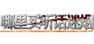 哪里买听话迷烟 (哪里买听话迷烟【电.话156x1318x7580-Q1991936399鑫宏药业】我们做的是长期生意,靠的是老客户长期支持
参考消息网2月20日报道 韩媒称，“剩女多、离婚率高的城市，房价一定会上涨。”这是中国经济学家金岩石2016年12月参加在上海举行的房地产相关论坛时说的话。
)