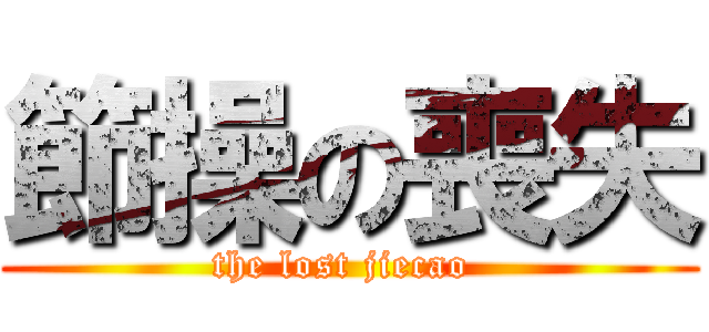 節操の喪失 (the lost jiecao )