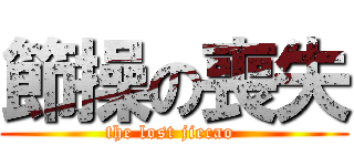 節操の喪失 (the lost jiecao )