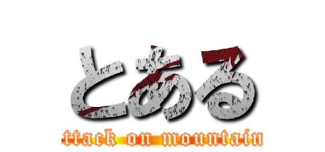 とある (attack on mountain)