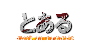 とある (attack on mountain)