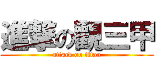 進撃の觀三甲 (attack on titan)