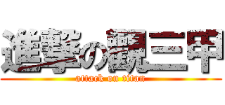 進撃の觀三甲 (attack on titan)