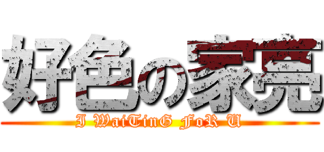 好色の家亮 (I WaiTinG FoR U)