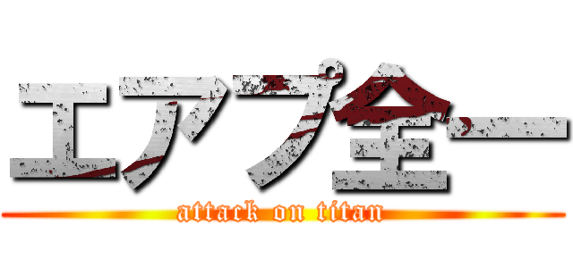 エアプ全一 (attack on titan)