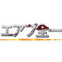 エアプ全一 (attack on titan)