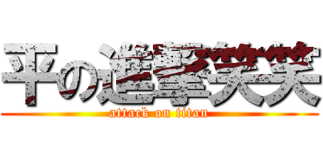 平の進撃笑笑 (attack on titan)