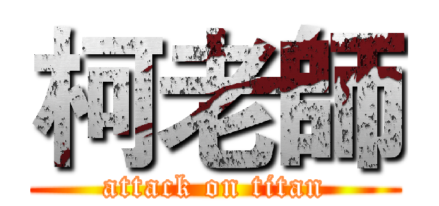 柯老師 (attack on titan)