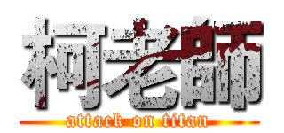 柯老師 (attack on titan)