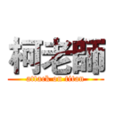 柯老師 (attack on titan)