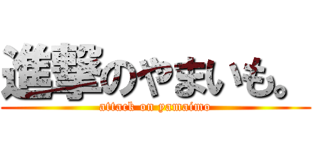 進撃のやまいも。 (attack on yamaimo)