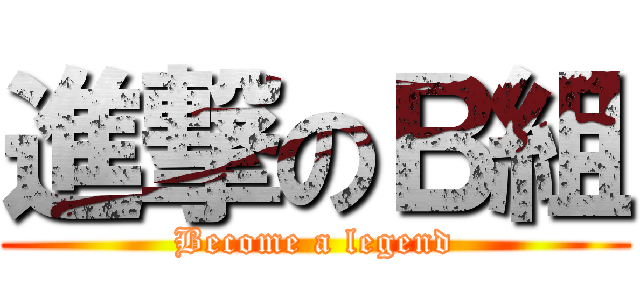 進撃のＢ組 (Become a legend)