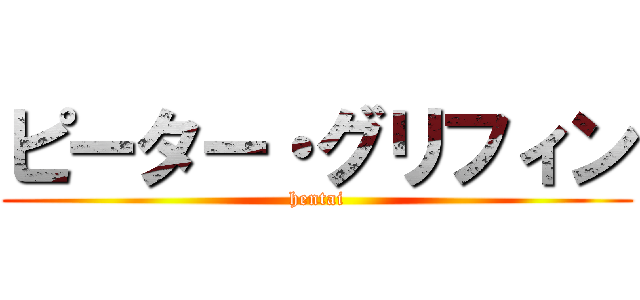 ピーター・グリフィン (hentai)