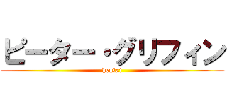 ピーター・グリフィン (hentai)