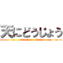 天にどうじょう (attack on titan)