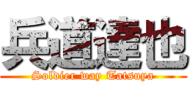 兵道達也 (Soldier way Tatsuya)