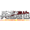 兵道達也 (Soldier way Tatsuya)