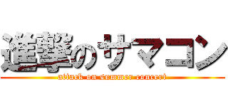 進撃のサマコン (attack on summer concert)
