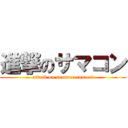 進撃のサマコン (attack on summer concert)